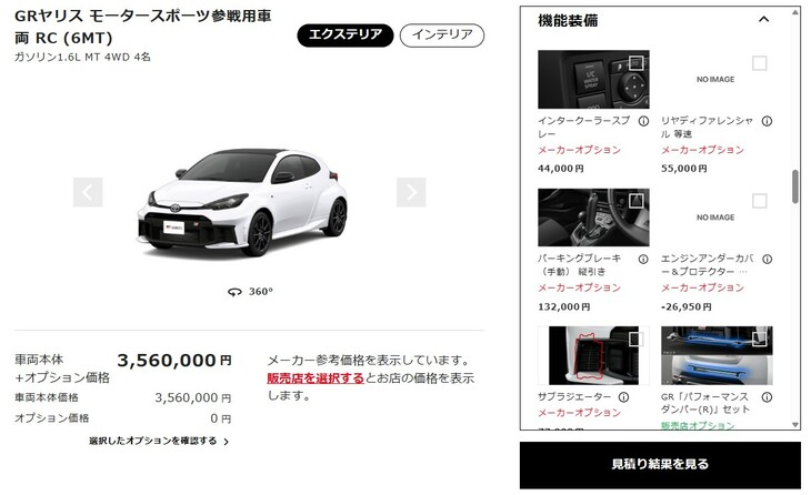 「GRヤリスRC」の見積もりシミュレーション画面。RCグレードはモータースポーツ参戦のためのベース車両と位置づけられているだけに、装備はシンプルで価格も安い。ただし、魅力的な有償オプションは豊富に用意されている。
