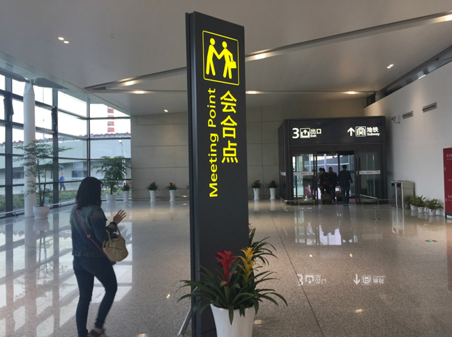 「早合点」かと思ったら「会合点」（集合場所）。虹橋空港にて。