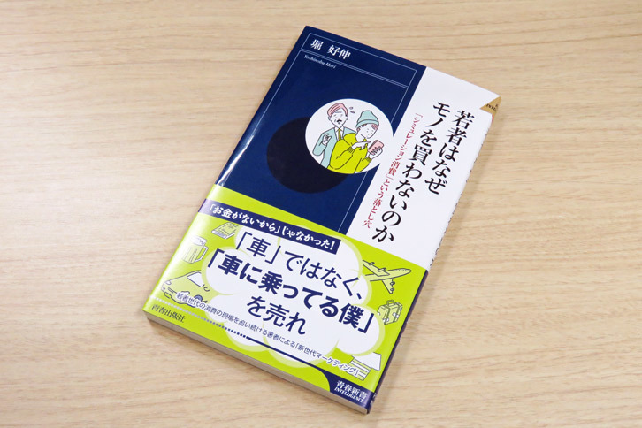 『若者はなぜモノを買わないのか』
	調査対象が都会の若者に限定されていたりと（田舎のヤンキーだってU26世代でしょうよ）、ちょっと偏った部分も散見されるけど、全体としては非常に興味深い本でした。ご興味のある方はゼヒ。