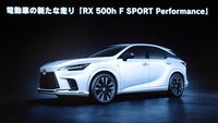 新たな高性能グレード「Fスポーツ パフォーマンス」は、2.5リッターターボハイブリッドの「RX500h」にのみ設定される。