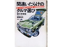 1976年11月に出版された、最初の『間違いだらけのクルマ選び』。「こんなクルマでも買う人がいるから不思議」とか「古くさいだけ」といった過激な言い回しが並ぶ内容は、センセーショナルだった。なお、この初刊と翌77年に出た『続・間違いだらけのクルマ選び』は、発行元である草思社のサイトにて無料で公開されている。
    