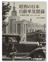 小林彰太郎 フォトアーカイブ『昭和の日本 自動車見聞録』発売中 の画像1