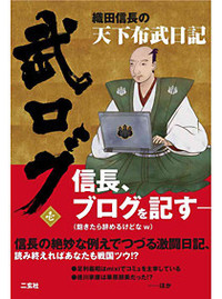 武ログ壱
織田信長の天下布武日記
右筆武ロガー衆 著
定価861円　二玄社

→ アマゾンで買う
