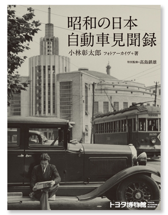 『昭和の日本 自動車見聞録』