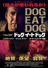 『ドッグ・イート・ドッグ』
	2017年6月17日（土）ヒューマントラストシネマ渋谷ほかロードショー
	公式サイト：http://dogeatdog-movie.com/
	提供・配給：プレシディオ
	宣伝協力：アニープラネット