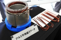 導線にアルミの平角線を用いたモーターのステーター。約70％のコスト削減（材料市況比）と、同じく約70％の軽量化（材料比重比）が見込めるという。課題は、やわらかいアルミの曲げ形成および溶接の品質向上だ。また銅より抵抗が大きいことによるパワーの低下も、克服すべき課題となっている。