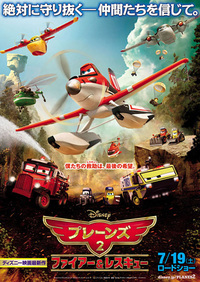 『プレーンズ／ファイアー＆レスキュー』
    2014年7月19日（土）ロードショー
    配給：ウォルト・ディズニー・スタジオ・ジャパン