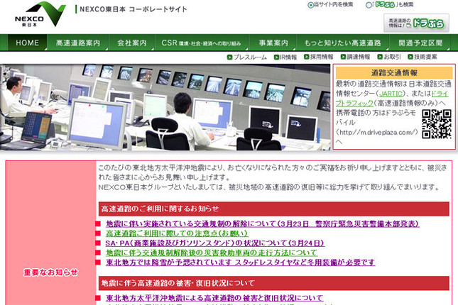 NEXCO東日本のオフィシャルサイト（写真）へはこちらから。