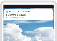 例えば外出先でもシャッターが閉まったことをスマートフォンの画面にプッシュ通知で知らせてくれる利便性も備えている。