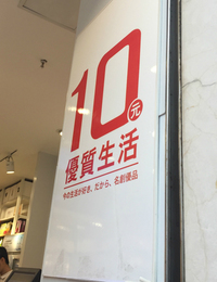 上海にて。当初は10元（約160円）商品を前面に押し出してアピールしていたが、最近ではもう少し上の価格帯の品が増えてきた。