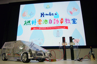 燃料電池のクルマに乗れる！　ホンダがエコな特別授業を開催
