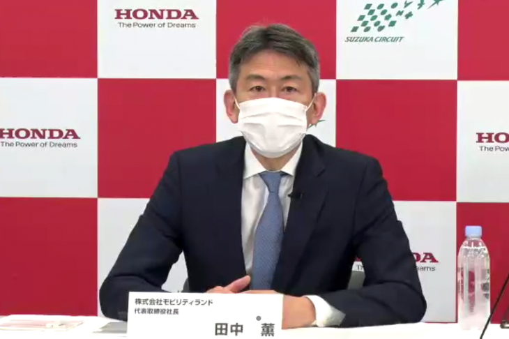 会見に臨む、モビリティランドの田中 薫代表取締役社長。「カーボンニュートラルの時代になっても（ホンダの企業活動にとって重要なフィールドである）鈴鹿サーキットの存在意義は変わらない」などと、その将来性の高さについても言及した。