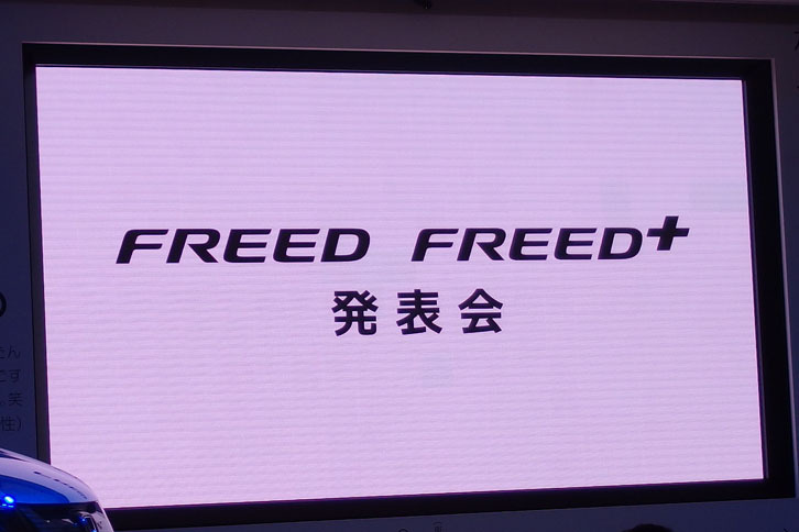 「ホンダ・フリード／フリード＋（プラス）」発表会。