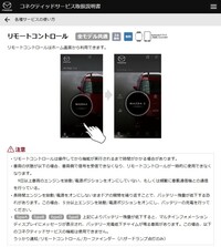 スマートフォンが普及したおかげで、これをスマートキーや、遠隔操作によるプレ空調のリモコンとして活用する動きが進んでいる。最近の新車の多くが同機能に対応しており、マツダの場合も写真のとおり、一部の例外はあるものの“全車種共通（の機能）”とうたわれている。