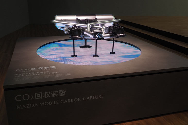 「マツダ・ビジョンXクーペ」に搭載される二酸化炭素回収技術「マツダ・モバイルカーボンキャプチャー」。