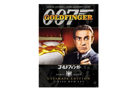 『007／ゴールドフィンガー』DVD