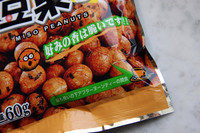 【写真7】味噌の豆菓子。「好みの香は脆いです」（？）