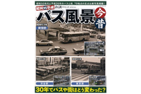 心にじわっと染みる30年前のバス風景『昭和vs平成　バス風景今昔』を読んで