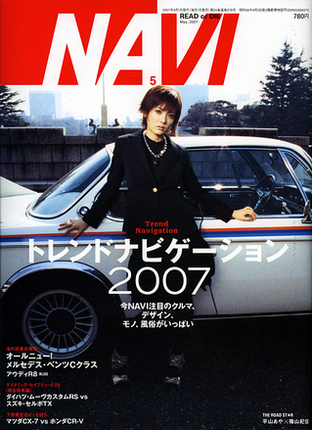 『NAVI』5月号：「トレンドナビゲーション2007」
エンジン、スポーツカー、デザイン、ラジコン、書体、イタリアetc…。クルマとクルマ周りで飛びかうFAST-TRACKなモノやコトを独自の視点で厳選する。


【ご購入はこちら】

◆「二玄社書店」：『NAVI』5月号


◆「Amazon.co.jp」：『NAVI』5月号