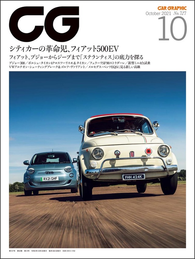 CAR GRAPHIC』2021年10月号発売 ステランティスの注目モデルに試乗 - webCG