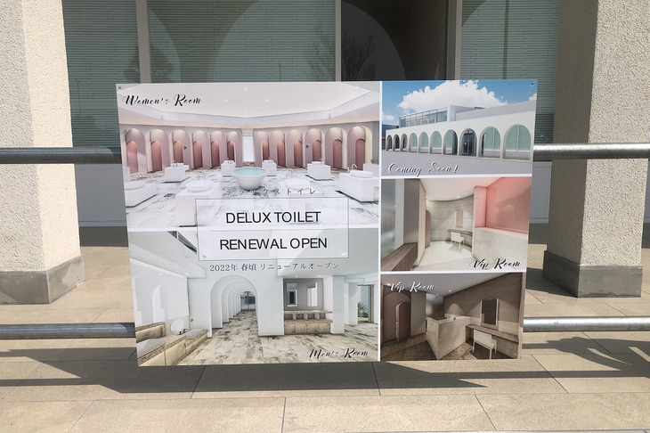 刈谷ハイウェイオアシスのデラックストイレは、今春リニューアルオープン予定とのこと。楽しみだネ！