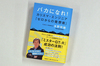 水野和敏著 『バカになれ！　カリスマ・エンジニア「ゼロからの発想術」』をプレゼント！ の画像1