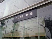 第225回：潜入8月31日!「レクサス目黒」考えてみればすでに“プランド”だった！