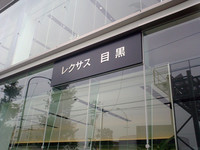 第225回：潜入8月31日!「レクサス目黒」考えてみればすでに“プランド”だった！の画像