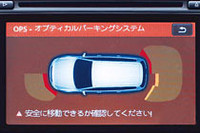 日本市場初採用となる「オプティカルパーキングシステム」の画面。