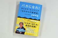 水野和敏著 『バカになれ！　カリスマ・エンジニア「ゼロからの発想術」』をプレゼント！の画像