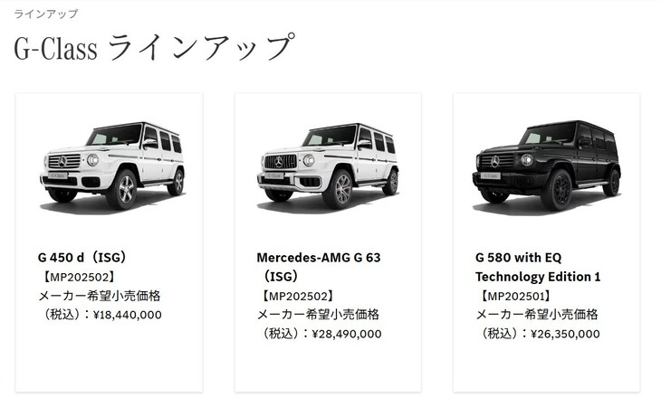 メルセデス・ベンツのオフィシャルサイトにある「Gクラス」のお品書き。左から1844万円、2849万円、2635万円と、買い手を選ぶ数字が並ぶ。