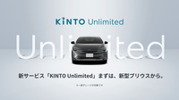 「KINTOアンリミテッド」とは、新型「プリウス」から導入が開始されるKINTOの新サービス。顧客の要望に応じた機能・装備の追加や、通信によるソフトウエアアップデートに対応するほか、カーケアや運転のコーチングといったコネクテッドサービスも用意するという。