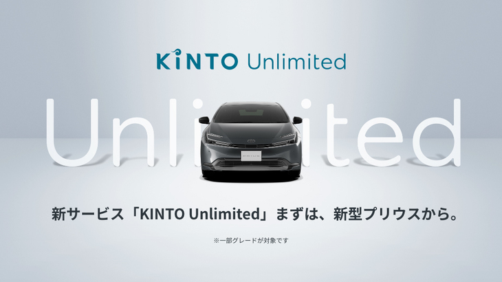 「KINTOアンリミテッド」とは、新型「プリウス」から導入が開始されるKINTOの新サービス。顧客の要望に応じた機能・装備の追加や、通信によるソフトウエアアップデートに対応するほか、カーケアや運転のコーチングといったコネクテッドサービスも用意するという。