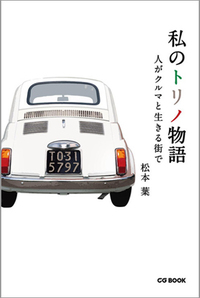『私のトリノ物語　人がクルマと生きる街で』販売中！の画像