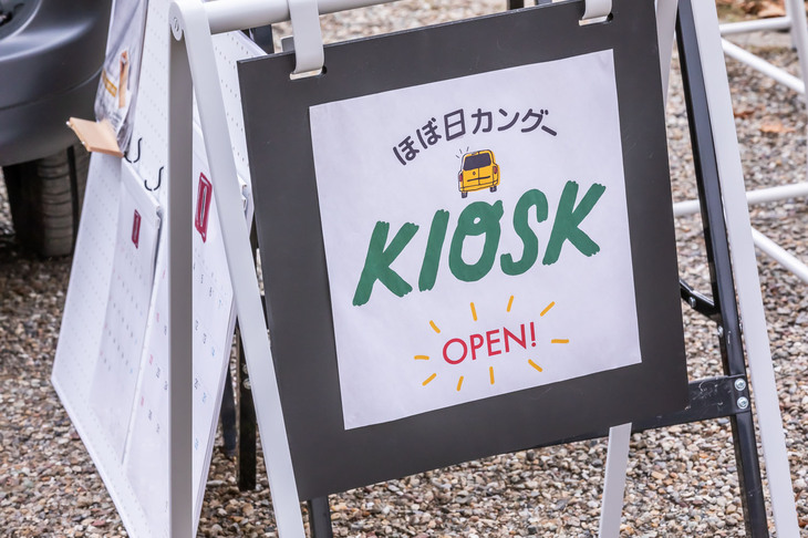 コピーライターの糸井重里さんが主宰する「ほぼ日」も「ルノー カングージャンボリー2022」にブースを出展。
