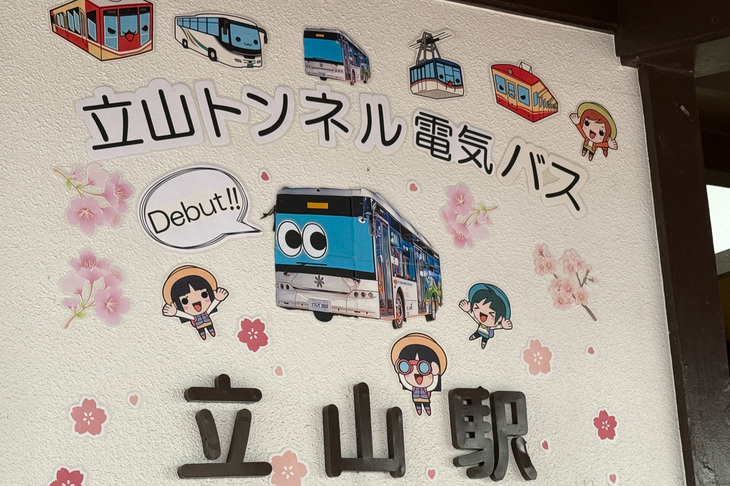 2025年は4月15日に立山黒部アルペンルートが再開。それに合わせて、立山トンネル電気バスも新型車がデビュー。