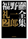 『福野礼一郎あれ以後全集2』販売中！ の画像1