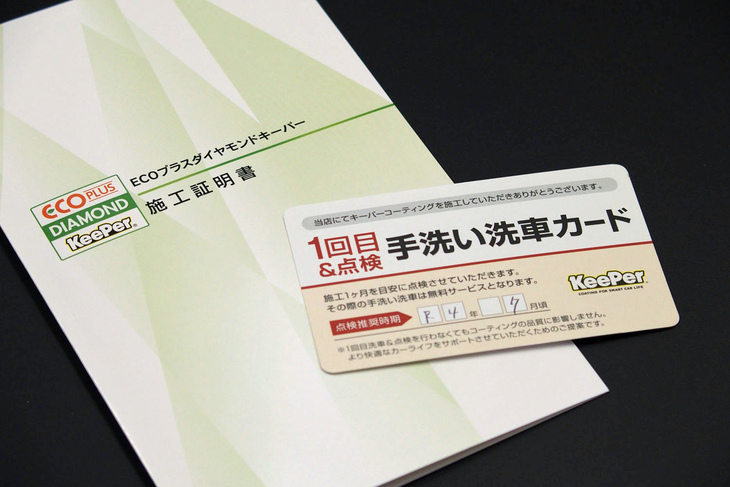 「ECOプラスダイヤモンドキーパー」の施工証明書。1カ月後の点検を兼ねた無料手洗い洗車がサービスで付帯する。