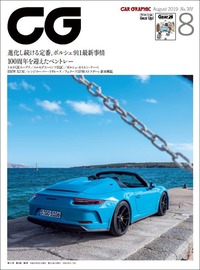 『CAR GRAPHIC』2019年8月号発売進化を続ける「ポルシェ911」のいまの画像