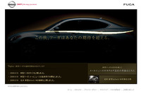 新型「フーガ」、スペシャルサイトで情報を公開