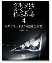 『クルマはかくして作られる4 レクサスLFAの設計と生産』取材先企業33社、連載28回分＋書き下ろしを含めた入魂の一冊。発売日は3月6日（水）。この表紙が目印です！　