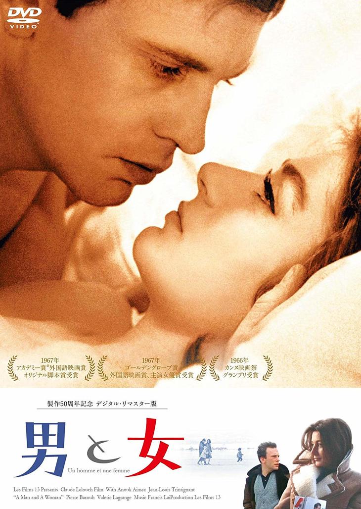 『男と女』製作50周年記念 デジタル・リマスター版 DVD