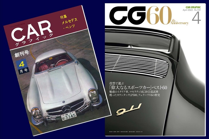 1962年と2022年の4月号。創刊時の誌名は『CARグラフィック』でした。創刊号から最新号までを積み上げると、高さは10mを超えるはず。（photo：CG）