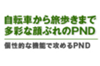 webCG｜カーナビの達人 2011 SUMMER｜自転車から旅歩きまで多彩な顔ぶれのPND