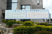 宮古島市役所の玄関に大きく「エコアイランド宣言」が掲げられている。
