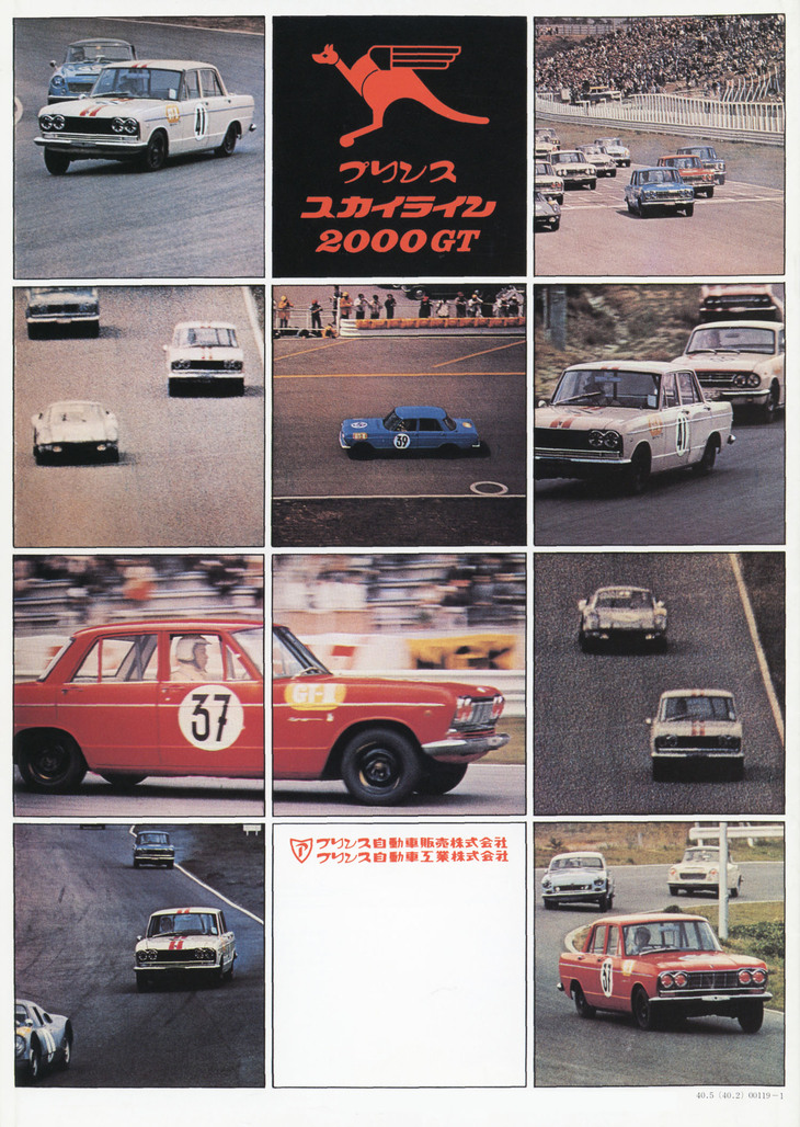 第2回日本グランプリの写真があしらわれた「スカイライン2000GT」のカタログの裏表紙。白いナンバー41は生沢車、青い39番は砂子車、赤い37番は社員ドライバーの杉田幸朗が駆り8位に入った。