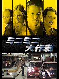 『ミニミニ大作戦』