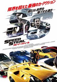 『スピード・スティール』DVD