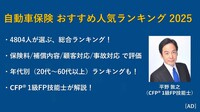 【2025年】自動車保険 おすすめ人気ランキング トップ10