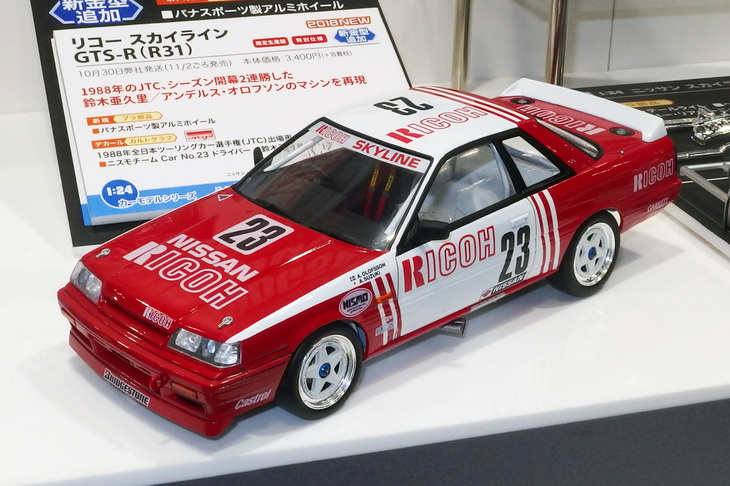 ハセガワの1/24「リコースカイラインGTS-R」（R31）。1988年の全日本ツーリングカー選手権（JTC）で開幕2連勝した鈴木亜久里／A・オロフソンのマシンをモデル化。2018年11月発売予定で価格は3672円。発売中の「スカイラインGTS-R」のバリエーションだが、会場ではスカイライン30周年記念特別仕様車である「同GTS 前期型“NISMO”」も発表された。